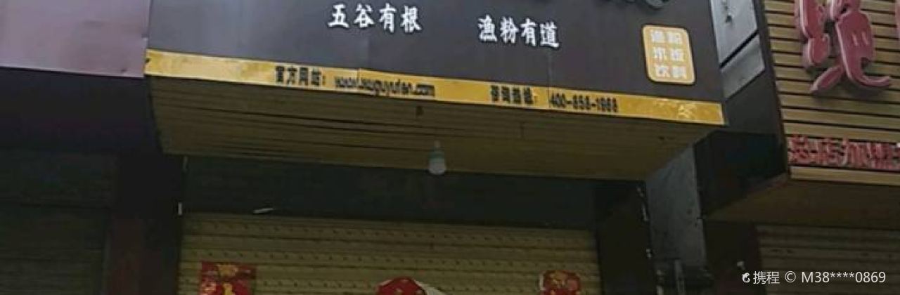 五谷渔粉(淮阳总店)
