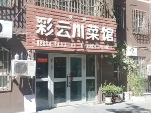彩云川菜馆(繁荣小区店)