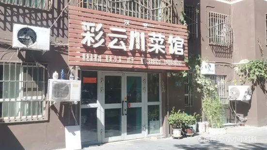 汉餐彩云川菜馆(繁荣小区店)