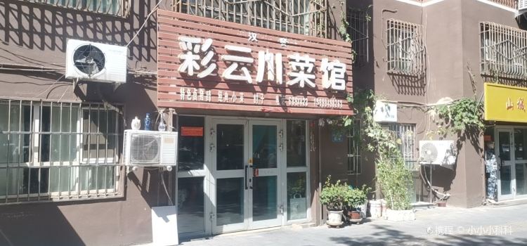 彩云川菜馆(繁荣小区店)
