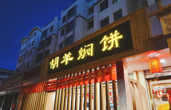 胡羊燜餅（敦煌店）