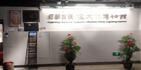 燈都古鎮燈文化博物館