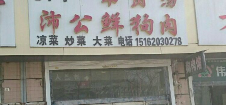 沛公鲜狗肉