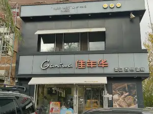 佳年华Ganiwa(一中店)