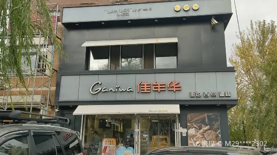 佳年华Ganiwa(一中店)