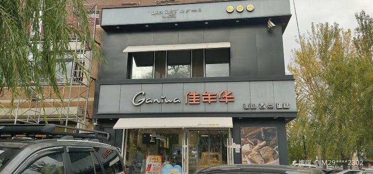 佳年華Ganiwa(一中店)