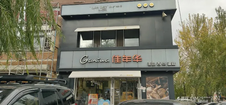 佳年华Ganiwa(一中店)