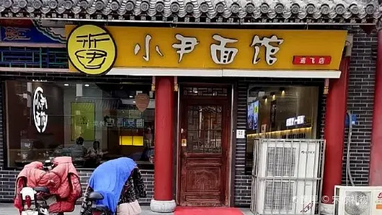 小尹麵館(振華店)