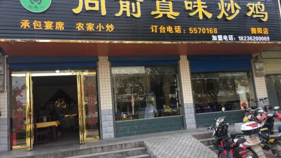 向前真味炒雞店(舞陽店)