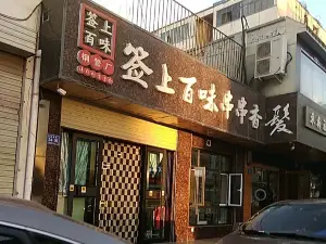 签上百味串串吧