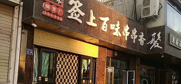 签上百味串串吧