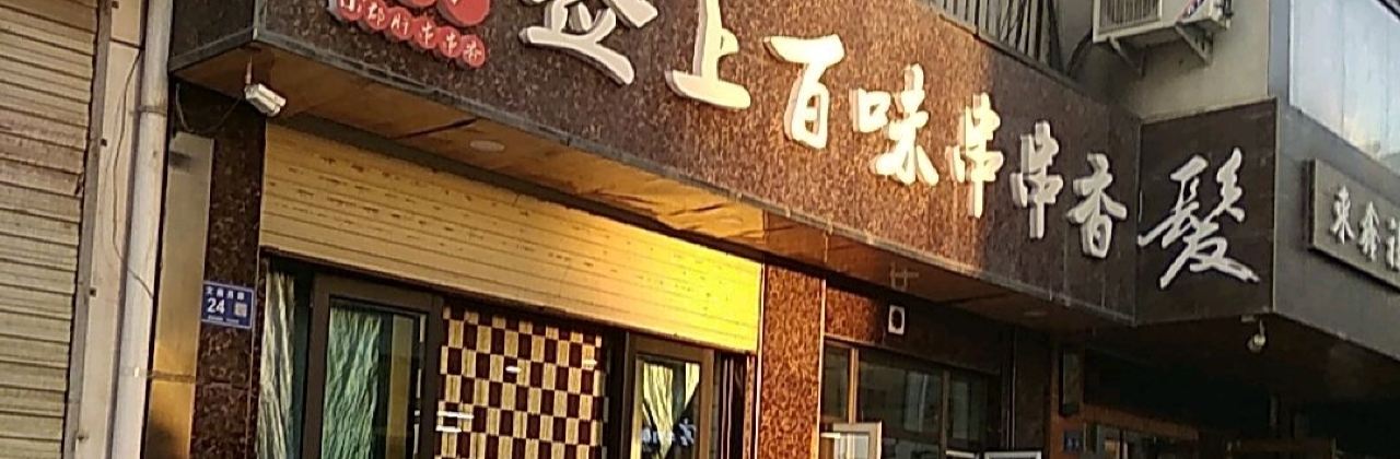 签上百味串串吧