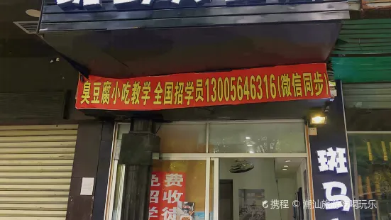 斑马臭豆腐(东门路店)