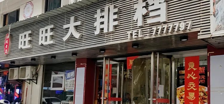 旺旺大排档(一分店)