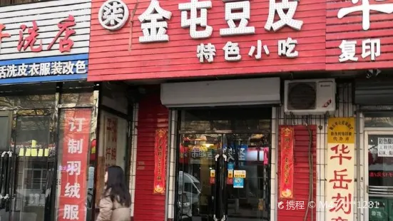 金屯豆皮