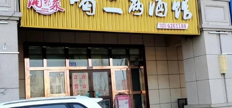 喝二两小酒馆(三分店)