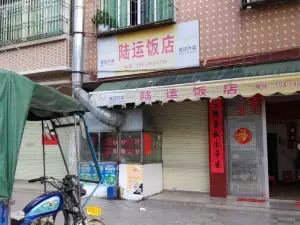 陆运饭店