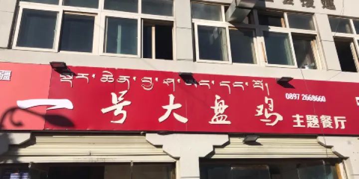 一號大盤雞主題餐廳
