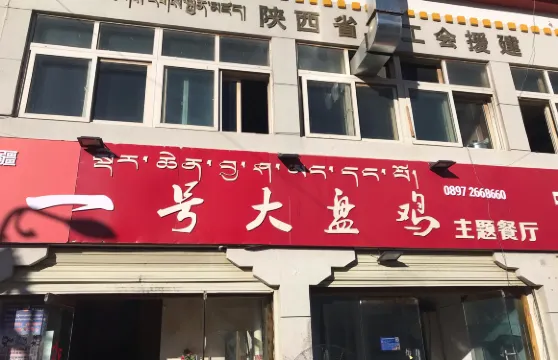 一號大盤雞主題餐廳