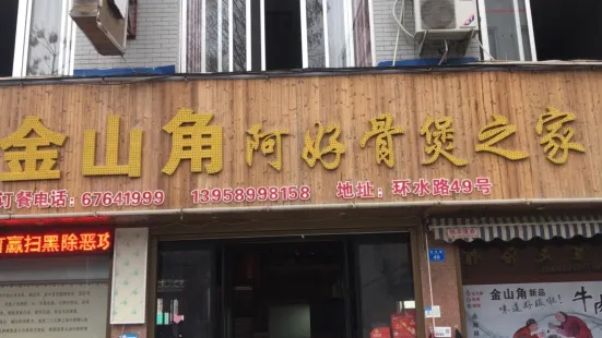 阿好飯店骨煲（泗溪店）