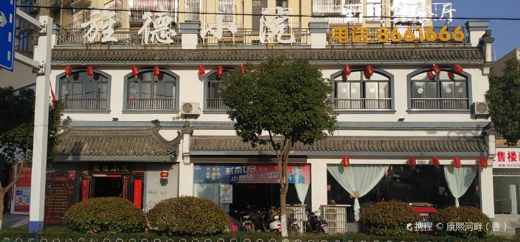 旌德小院饭店