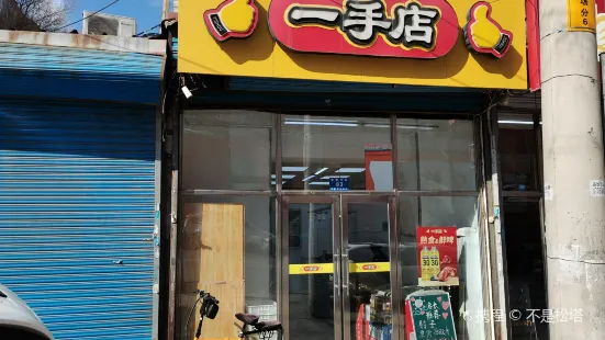 一手店(金都店)