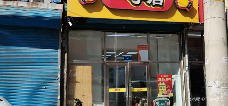 一手店(金都店)