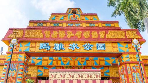 瑪雅水公園門票優待(小童/長者) 瑪雅水公園門票優待(小童/長者)
