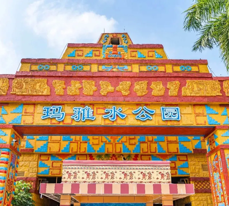 瑪雅水公園