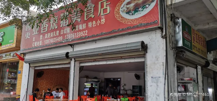 亞香烤豬美食店