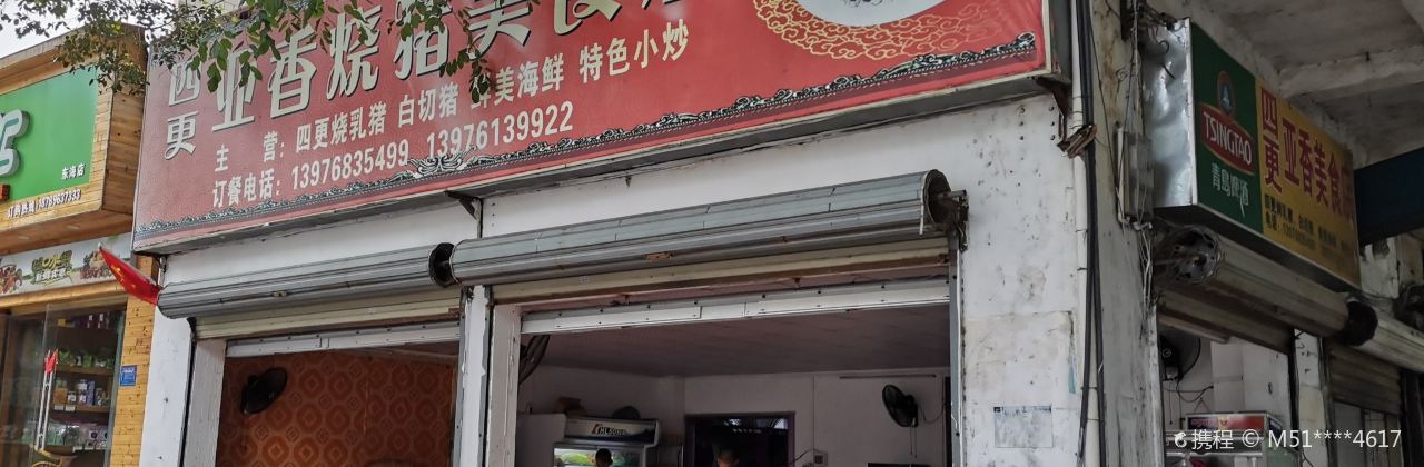 四更亚香烤乳猪店