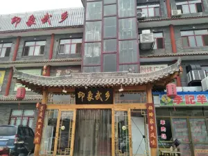 印象武乡(江源商业广场店)