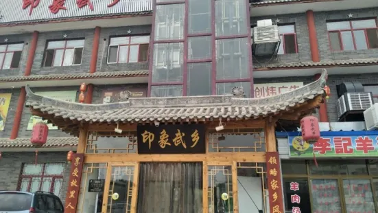 印象武乡(江源商业广场店)