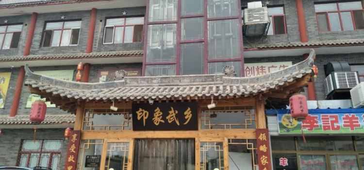印象武乡(江源商业广场店)