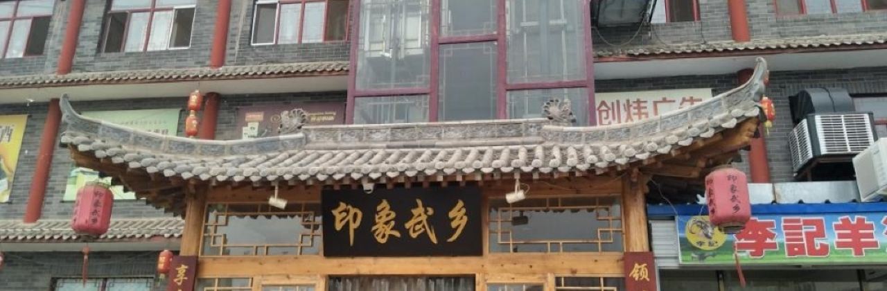 印象武乡(江源商业广场店)