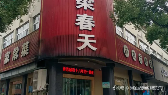 渔梁春天(开化店)