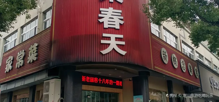 渔梁春天(开化店)