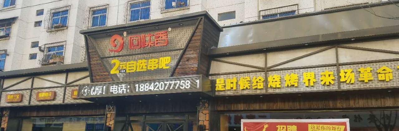 Huiweixiang Seafood Barbecue (beiguan)