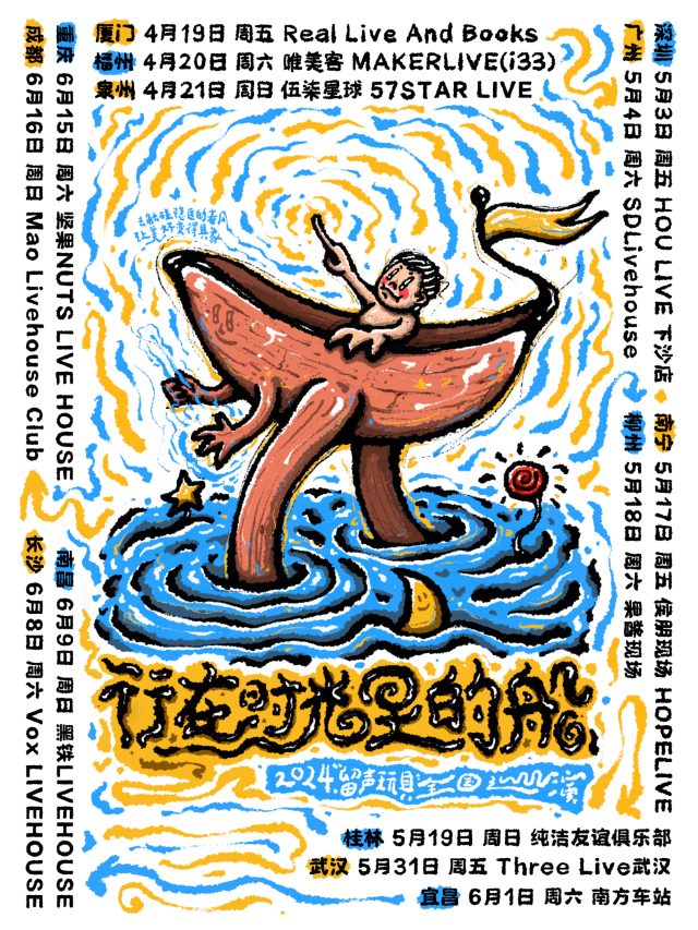 【長沙】留聲玩具2024《行在時光裡的船》專輯巡演 | 長沙VOX LIVEHOUSE