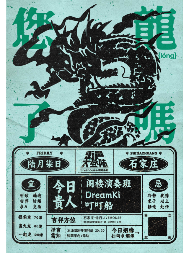 【石家莊】閣樓演奏班、DreamKi、叮叮船｜街聲大登陸 | 仙丹LiveHouse（中冶店）