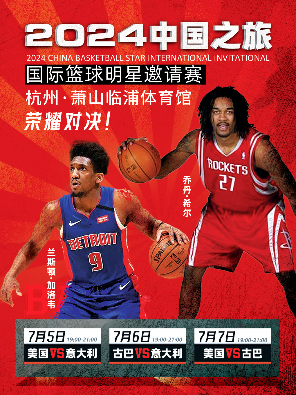 【杭州】2024中國之旅國際籃球明星邀請賽 | 杭州