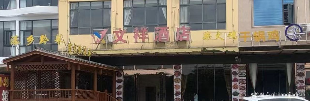 黄果树文祥酒店·瀑乡黔菜