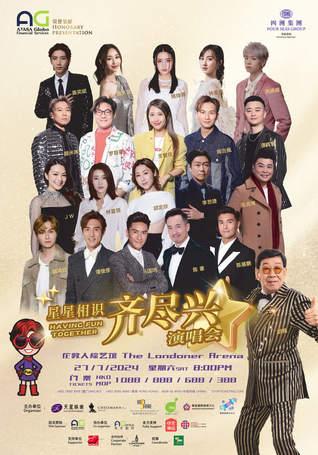 【中國澳門】星星相識“齊盡興”演唱會 | 澳門