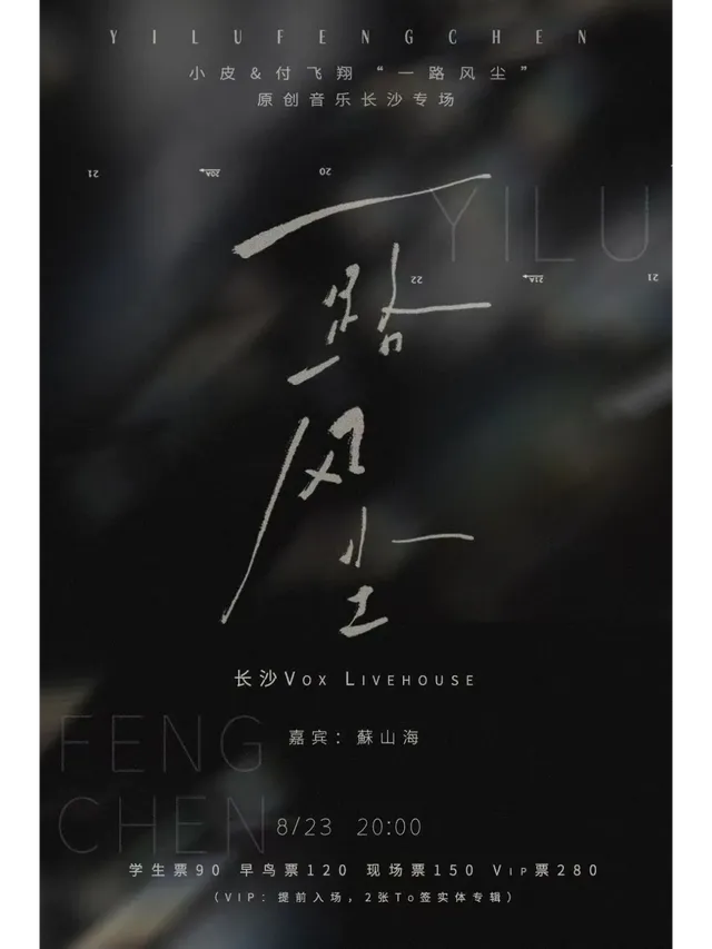 【長沙】小皮 X 付飛翔《一路風塵》2024原創音樂長沙專場 | 長沙VOX LIVEHOUSE