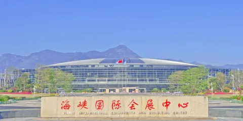 福州海峽國際會展中心