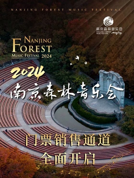 【南京】2024南京森林音樂會 | 音樂台