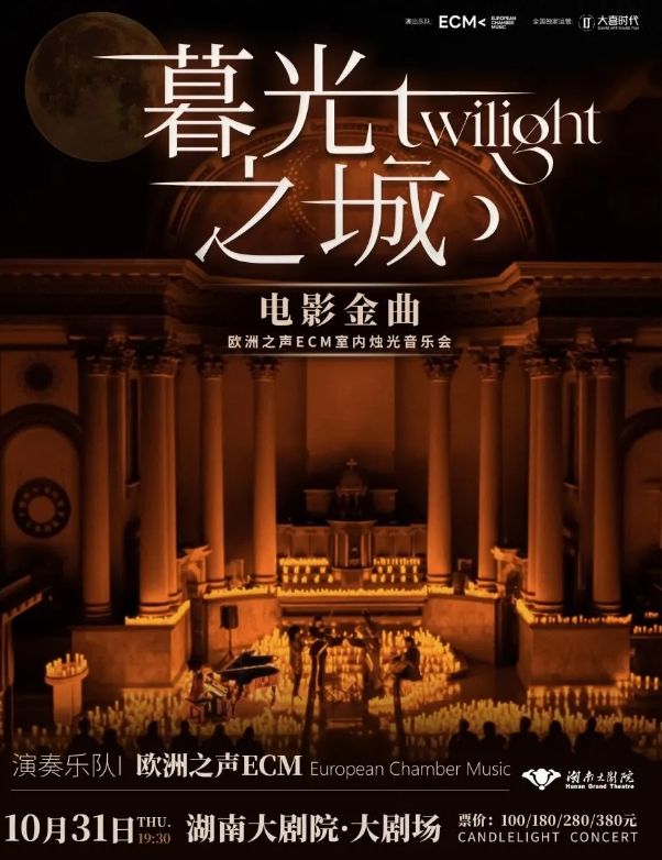 Chang Sha ECM Ou Zhou Zhi Sheng Shi Na Le Tuan Mu Guang Zhi Cheng Dian Ying Jin Qu Zhu Guang Yin Le Hui  | Hunan Grand Theater