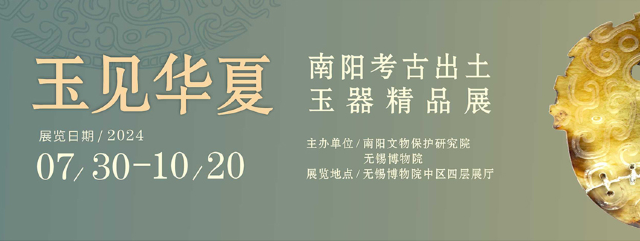 【無錫】《玉見華夏》南陽考古出土玉器精品展 | 無錫博物院