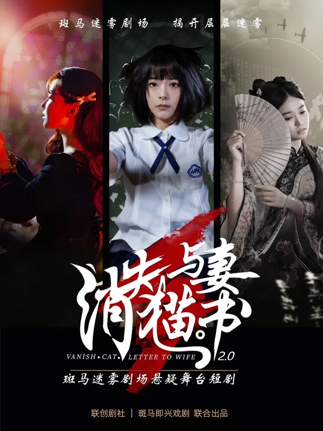 【武漢】《消失貓與妻書》2.0斑馬迷霧劇場懸疑舞台短劇 | 禾空間小劇場