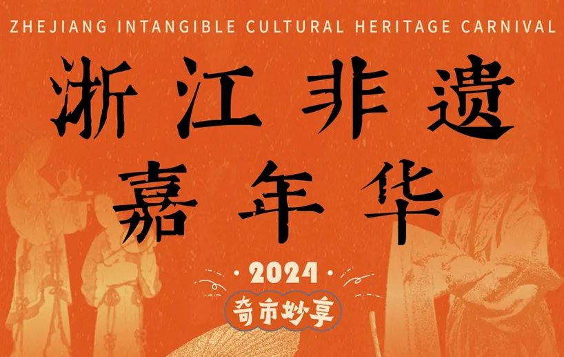2024 Zhejiang Intangible Cultural Heritage Carnival | Hangzhou
